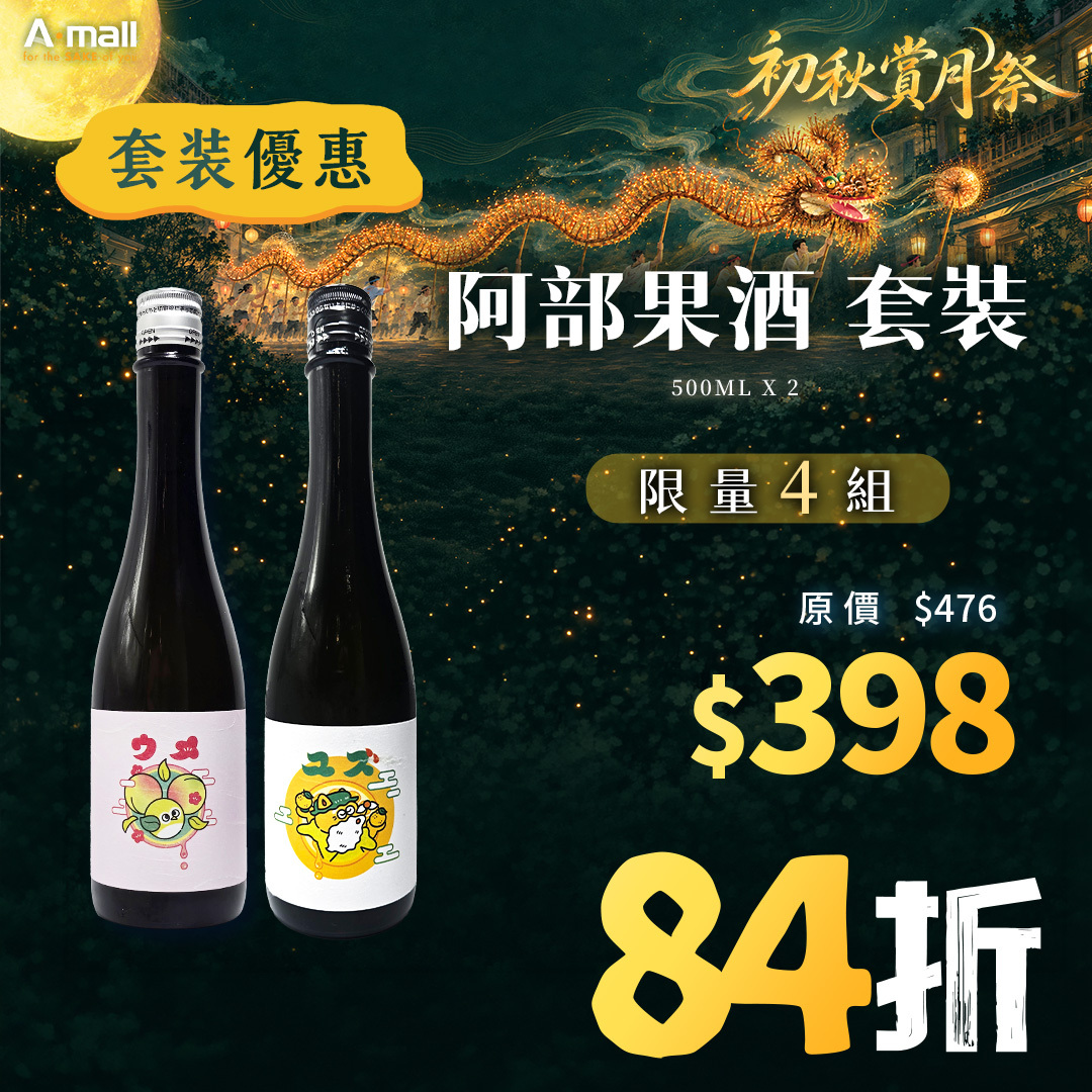 阿部果酒 套裝