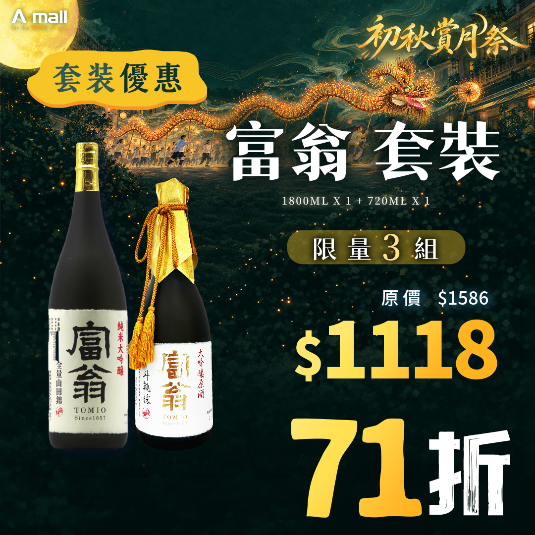 富翁 套裝