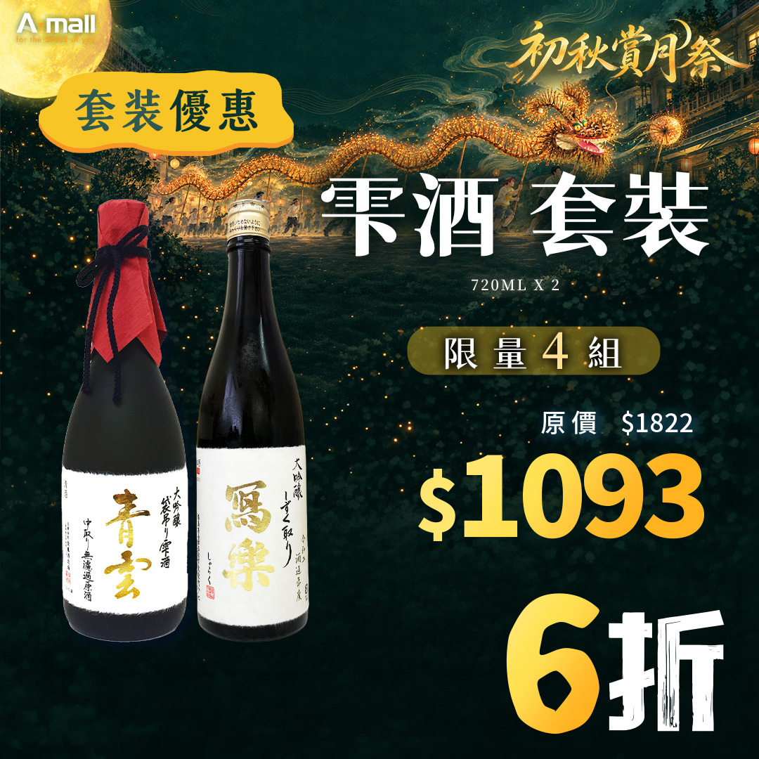 雫酒 套裝