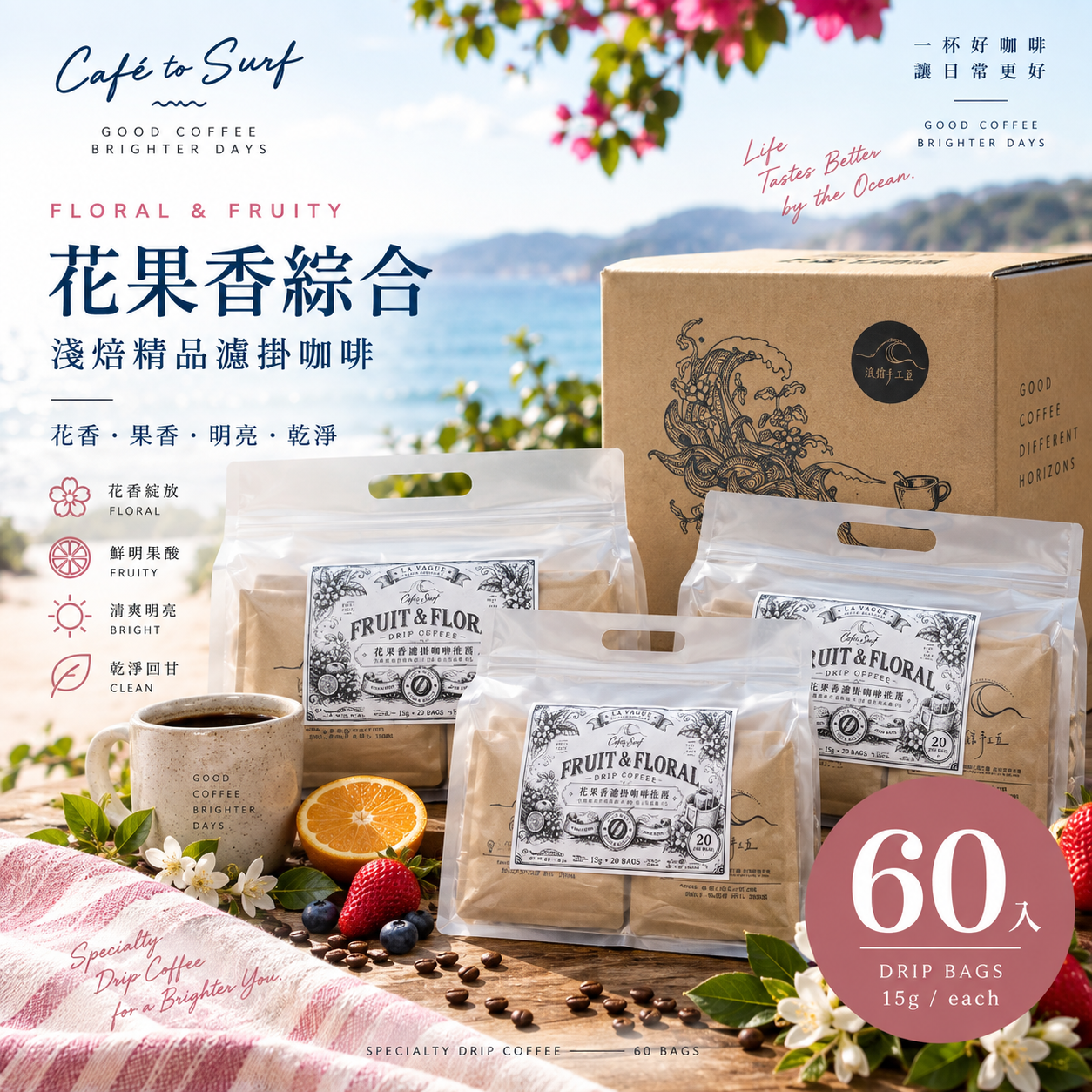 花果香綜合｜淺焙精品濾掛咖啡｜60入