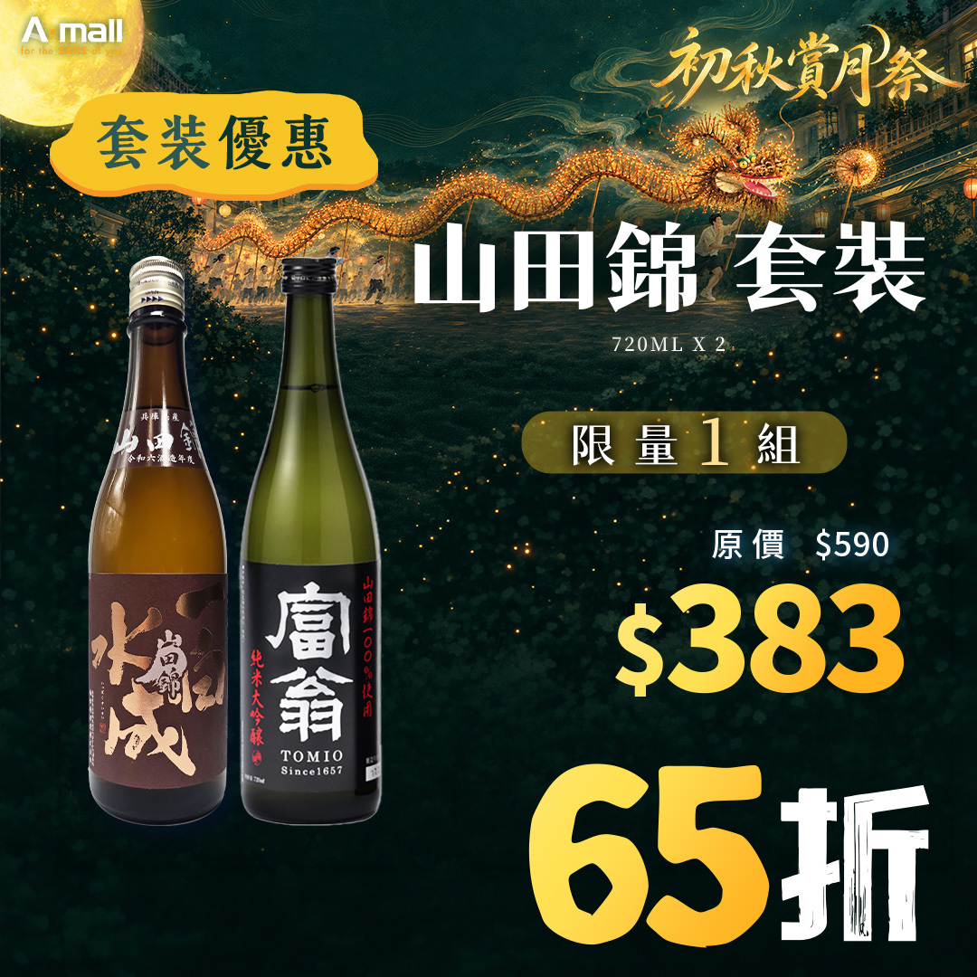 山田錦 套裝