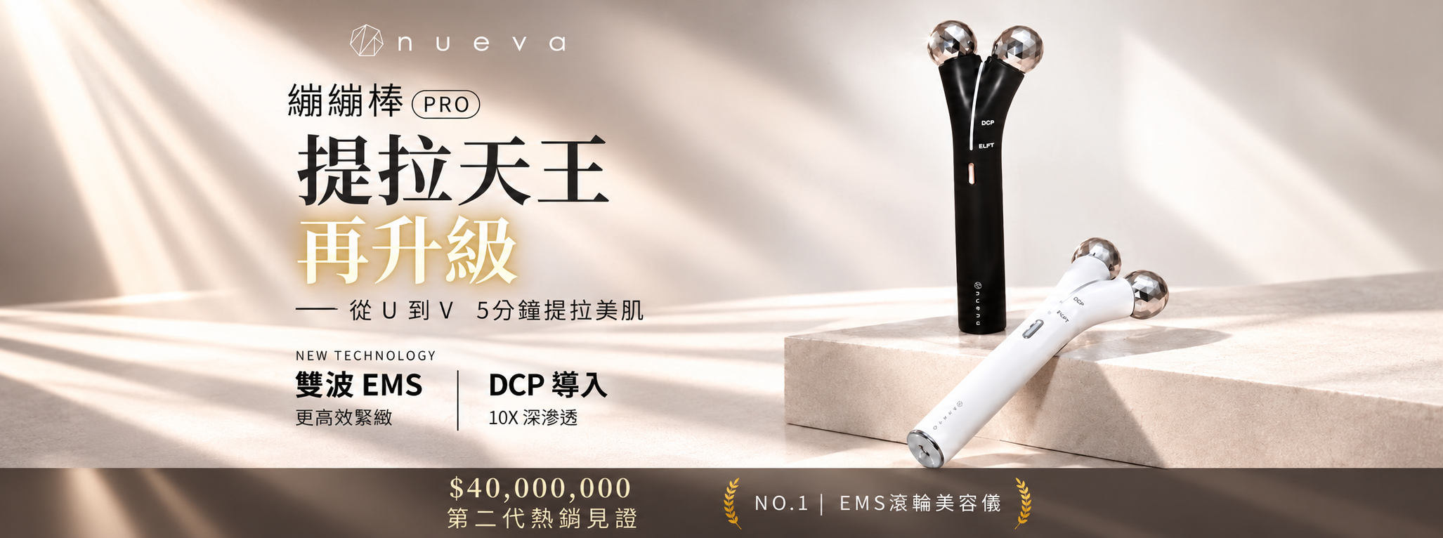 繃繃棒Pro｜Volta™ - 6D 超微電・緊緻超導棒 （微電流美容儀推薦 /EMS拉提緊緻/DCP深層導入/消水腫神器）