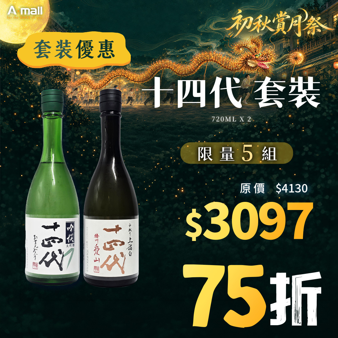 十四代 套裝