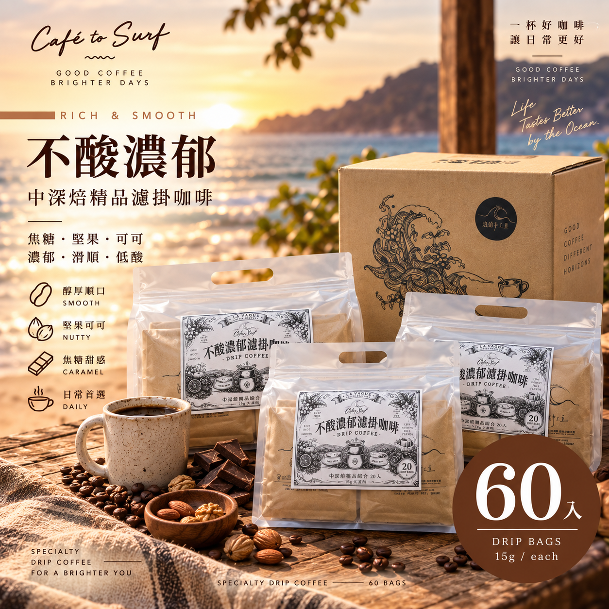 Rich & Smooth Drip Coffee Selection｜60 Bags
