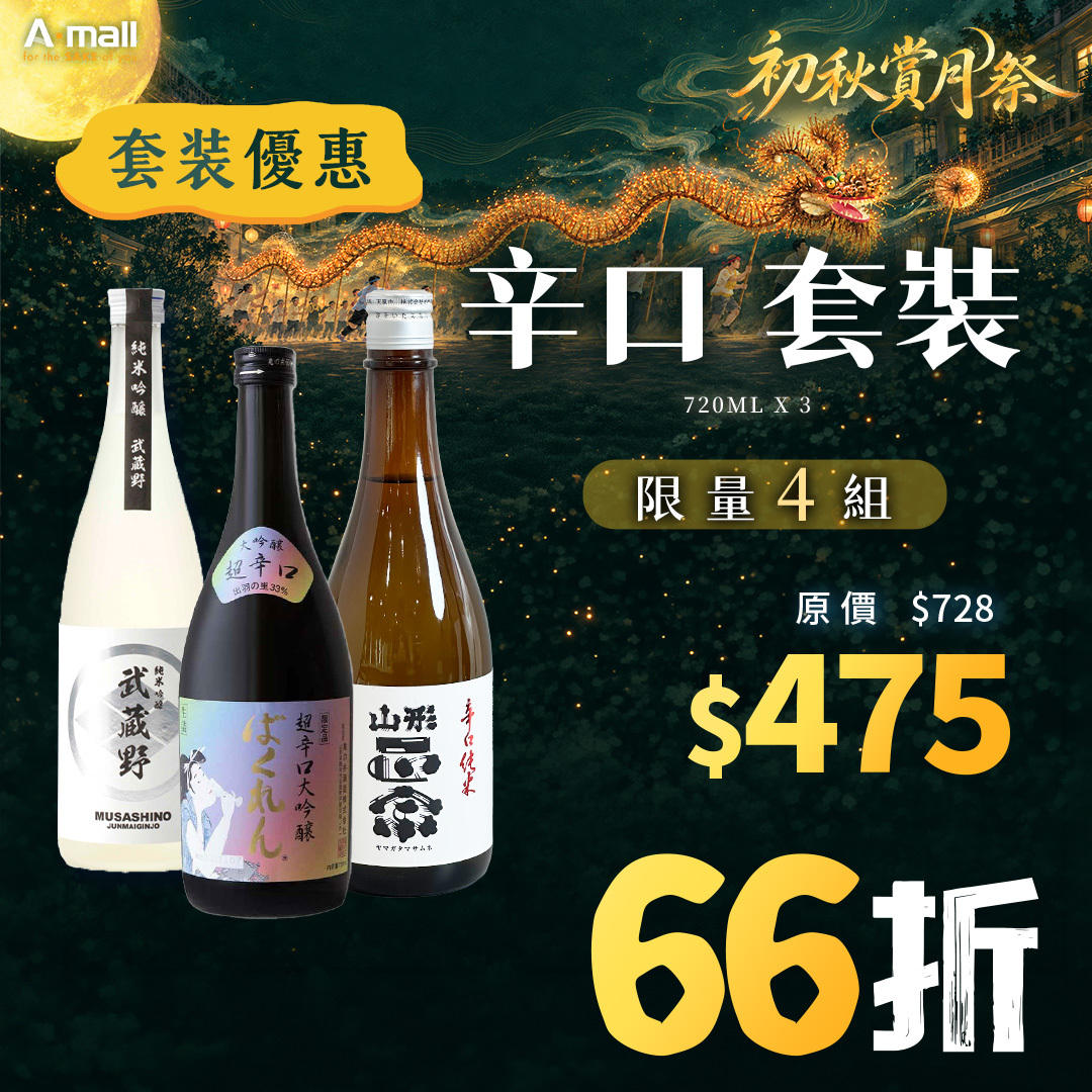 辛口 套裝
