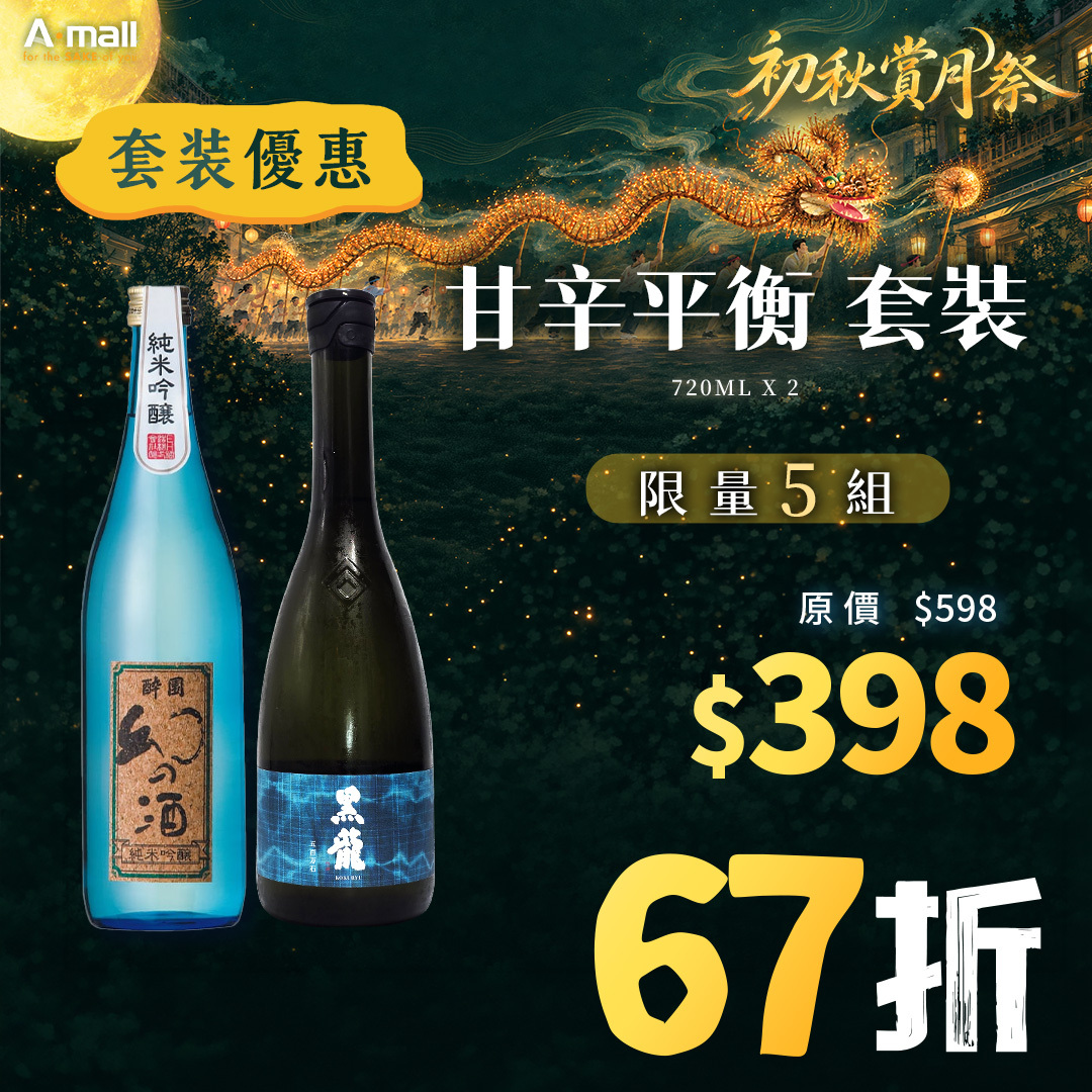 甘辛平衡 套裝