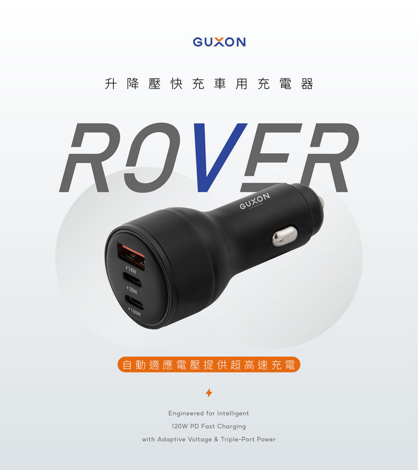 GUXON ROVER 車用充電器本體商品視覺,搭配產品 slogan 文字展示車充外觀設計