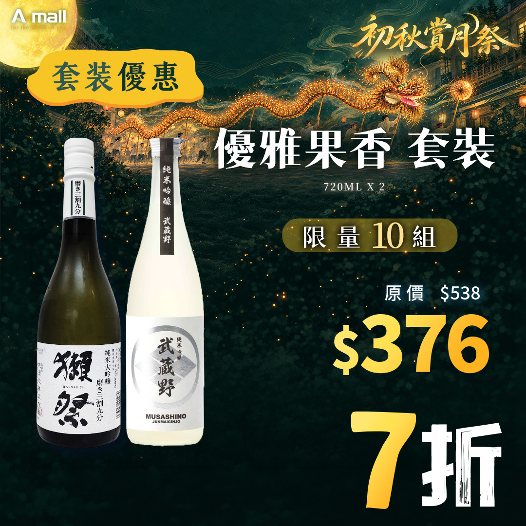 優雅果香 套裝