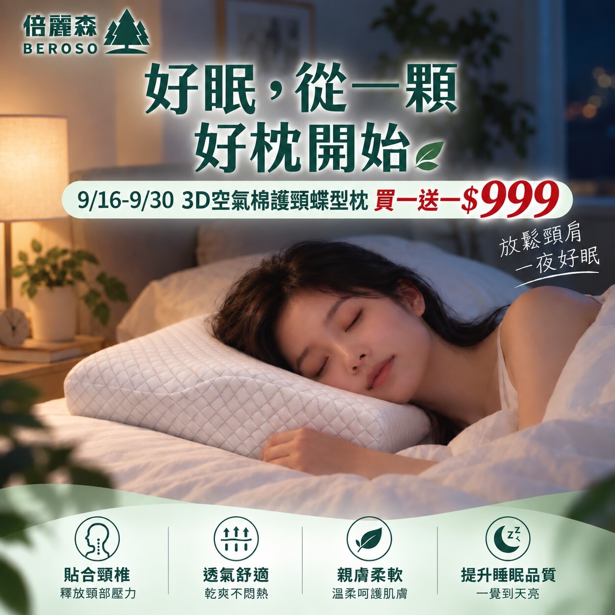 預購 買一送一｜【Beroso 倍麗森】3D空氣棉防鼾護頸蝶型記憶枕 B00026*2