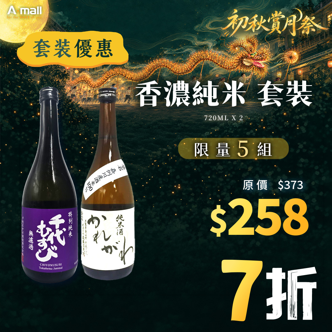 香濃純米 套裝