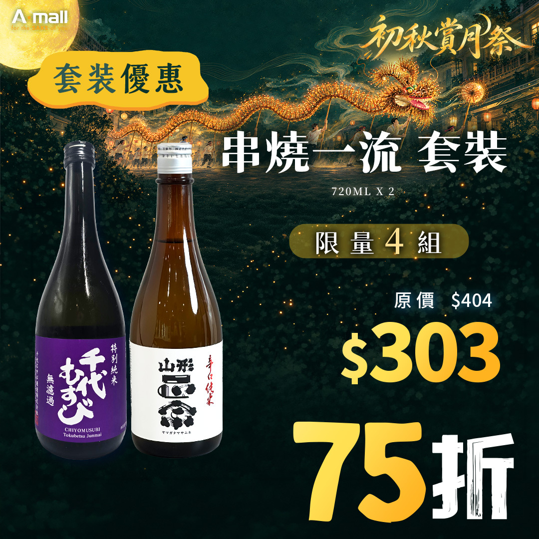 串燒一流 套裝