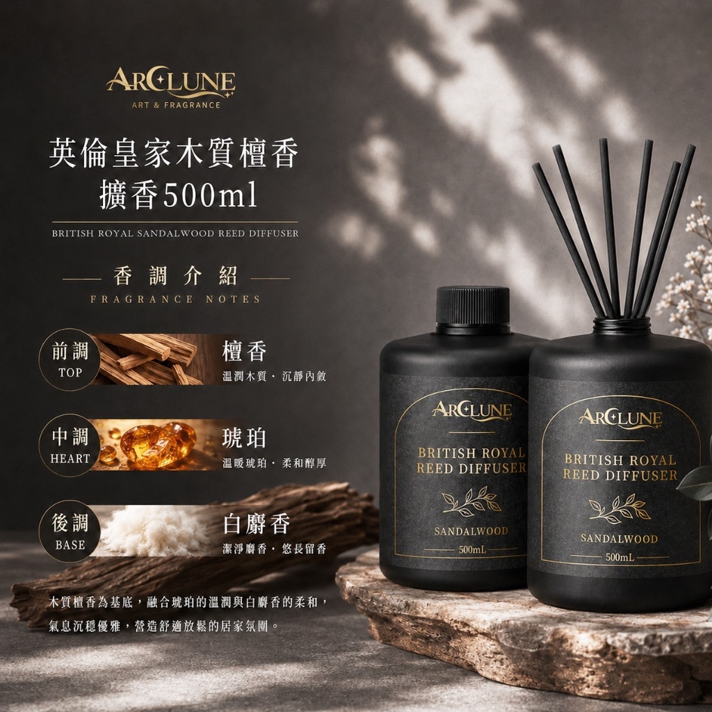 WSBB12817   ARCLUNE 英倫皇家木質檀香擴香500mL（11月下旬）