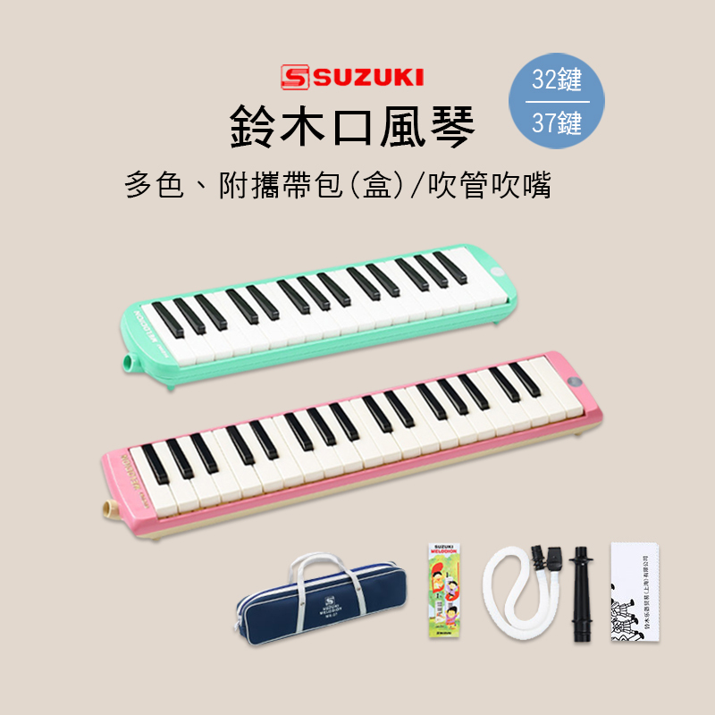 SUZUKI 鈴木 32鍵 37鍵 口風琴 附盒/袋/長短嘴/擦拭布MX-32D MX-37D STUDY-32