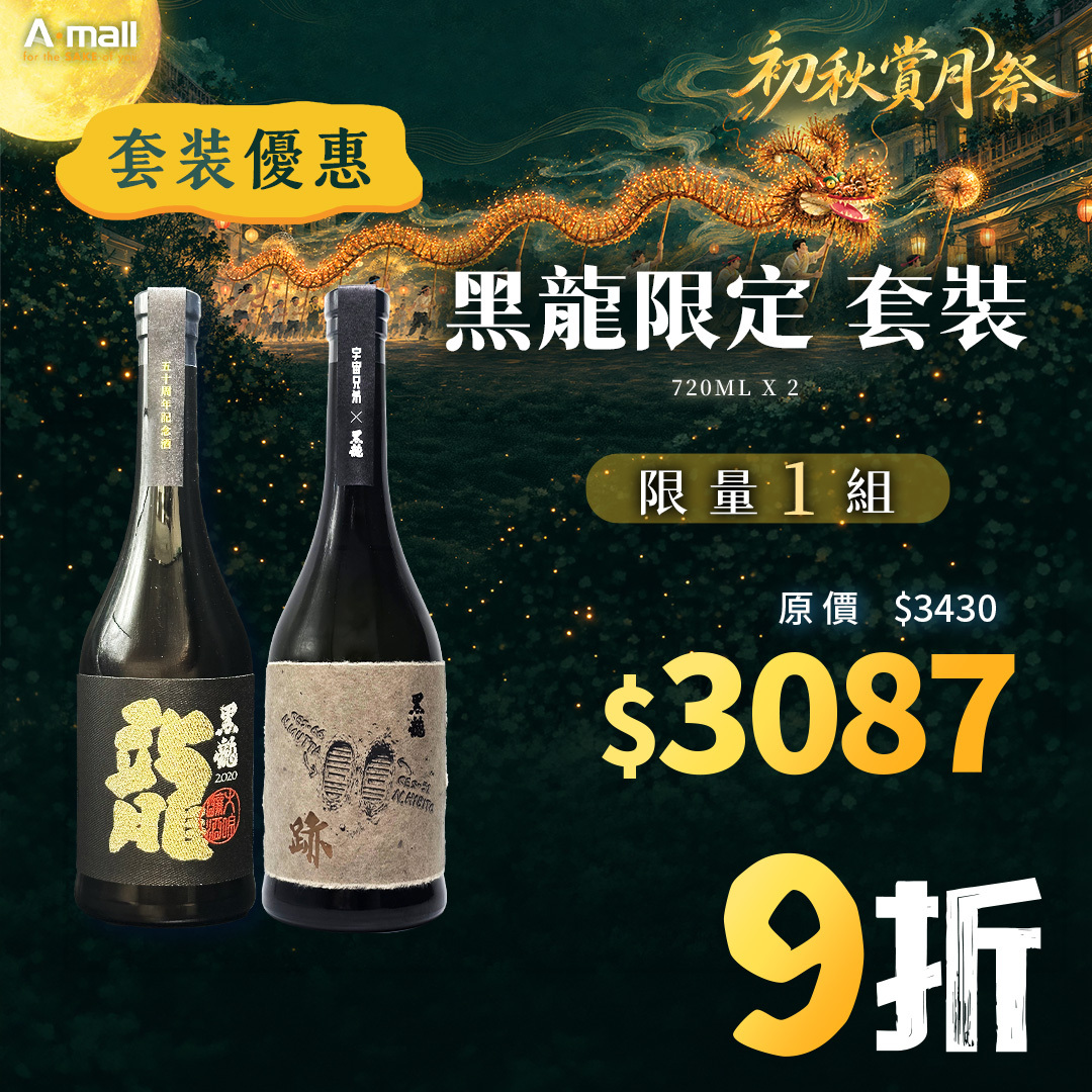 黑龍限定 套裝