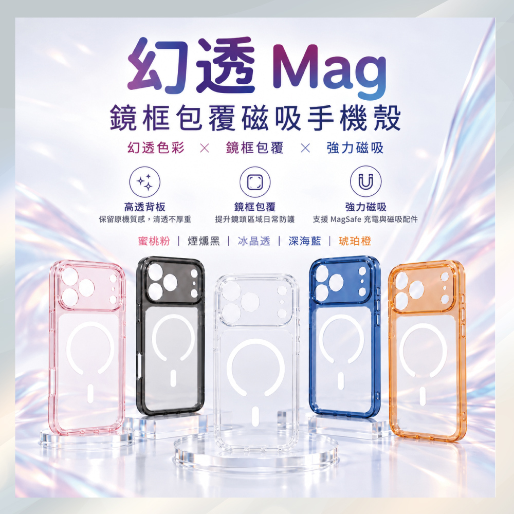 小誠3C｜幻透 Mag 鏡框包覆磁吸手機殼 iPhone 18 Pro / 18 Pro Max