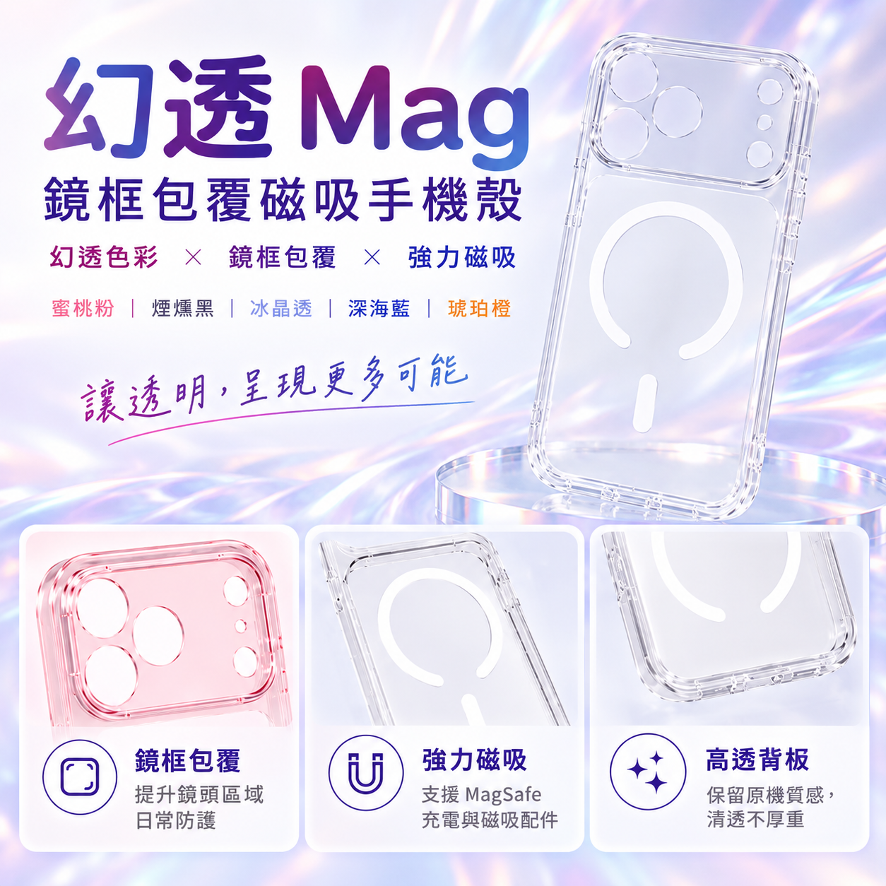 小誠3C｜幻透 Mag 鏡框包覆磁吸手機殼 iPhone 18 Pro / 18 Pro Max
