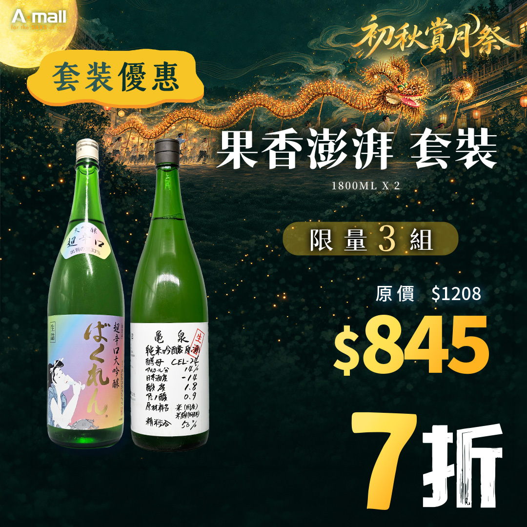 果香澎湃 套裝