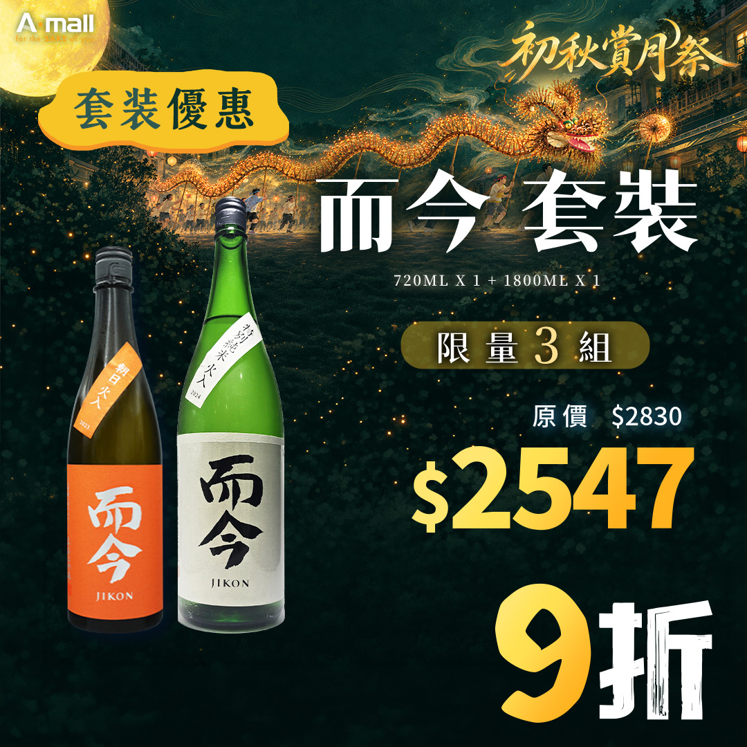 而今 套裝