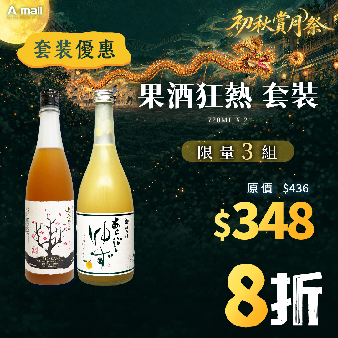 果酒狂熱 套裝