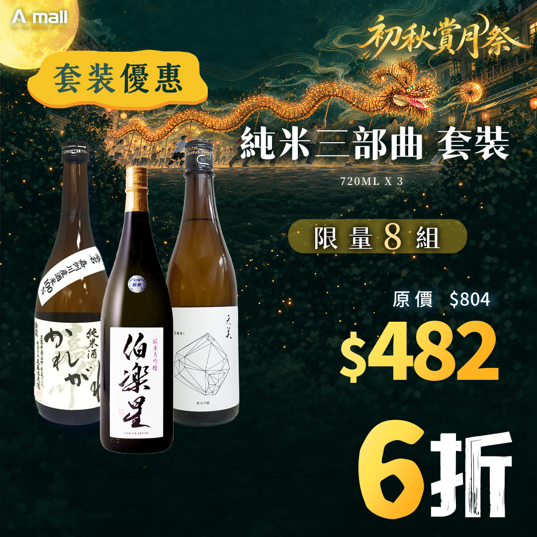 純米三部曲 套裝