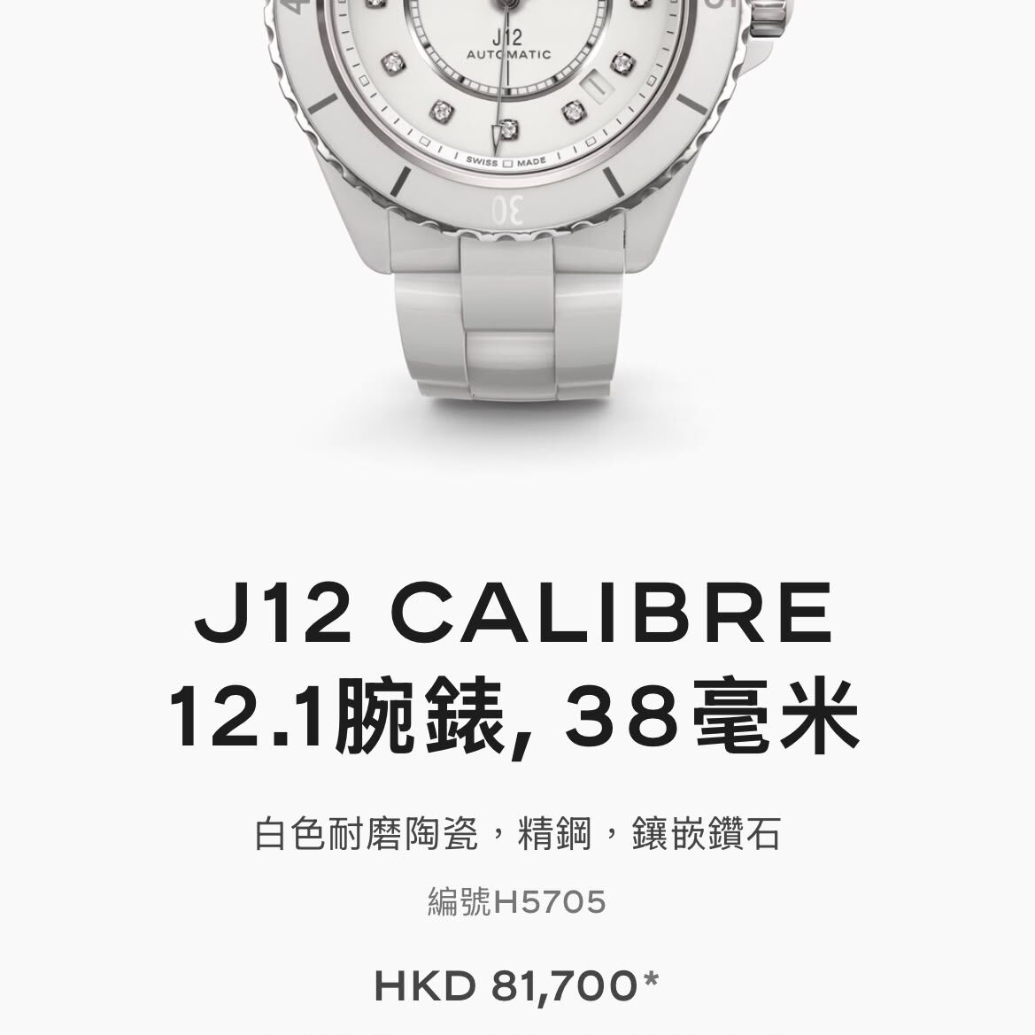 全新CHANEL手錶, J12, CALIBRE 12.1腕錶, 38mm,白色陶瓷/鑽石時標自動腕錶, #香榭站正品