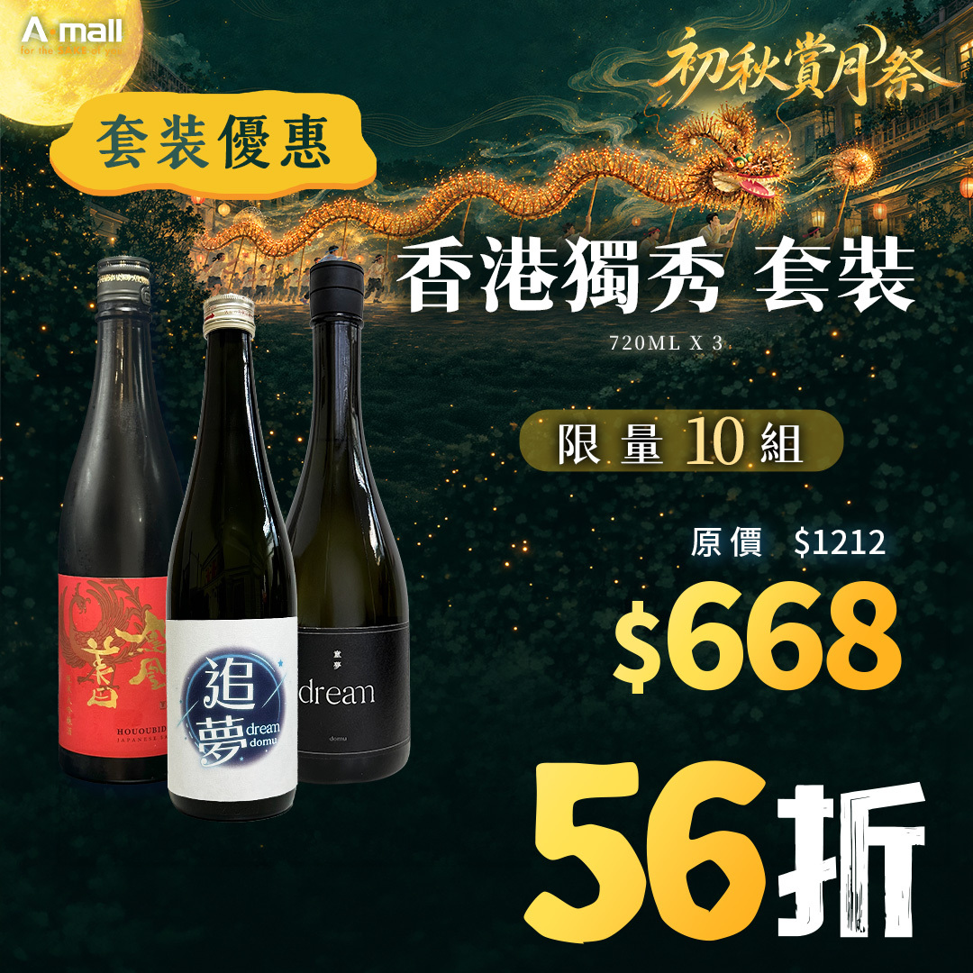 香港獨秀 套裝