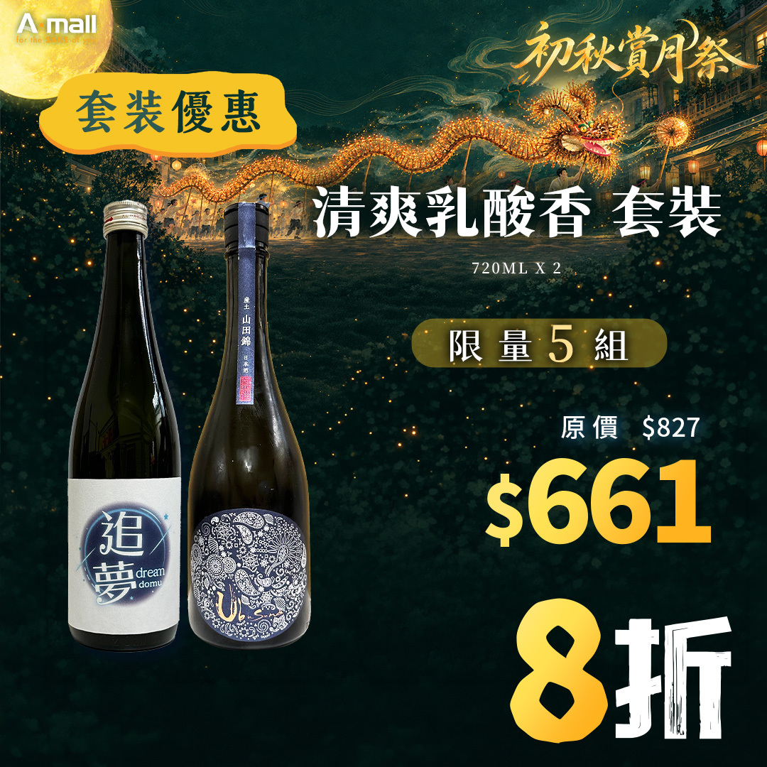 清爽乳酸香 套裝