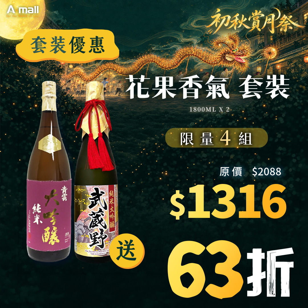 花果香氣 套裝