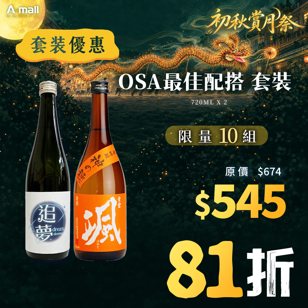 OSA最佳配搭 套裝