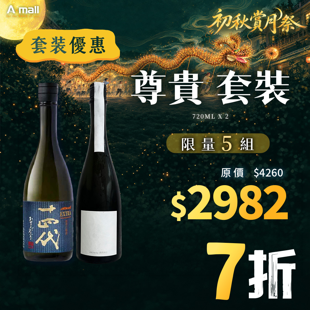 尊貴 套裝