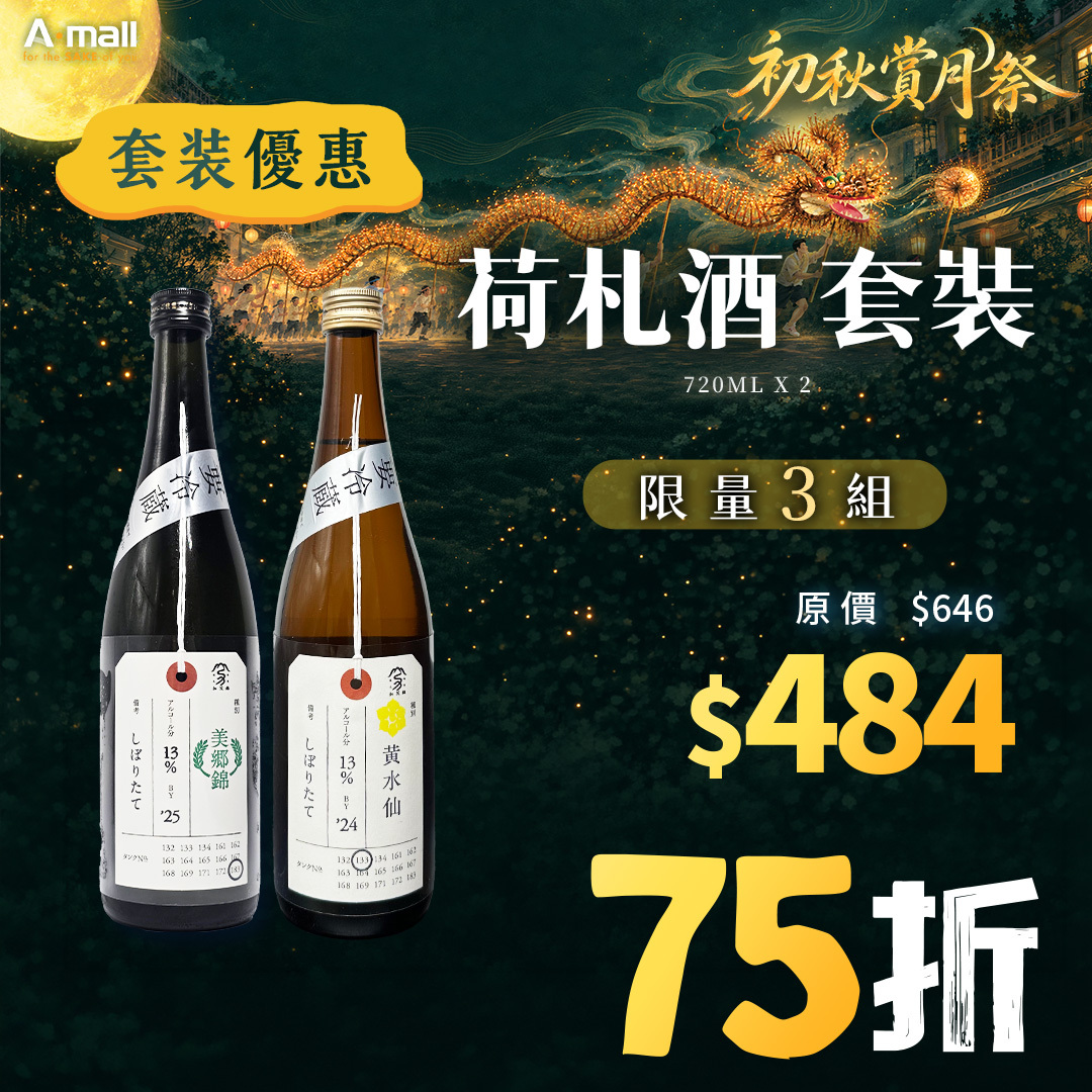 荷札酒 套裝