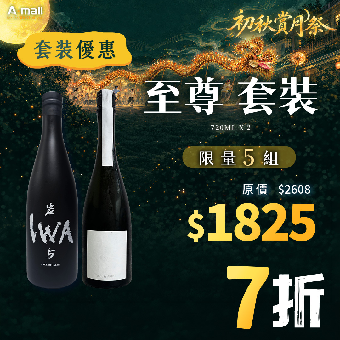 至尊 套裝