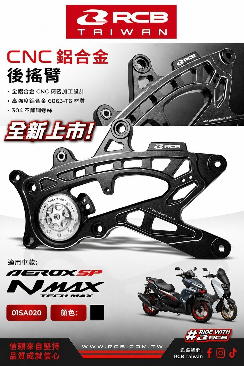 【RCB】 NMAX155 /AEROX SP｜加強型鋁合金後搖臂