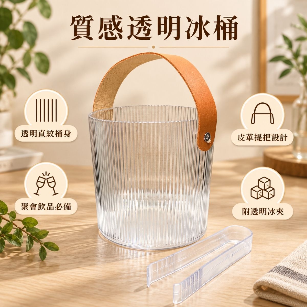 透明直紋冰桶附冰夾｜提把冰桶 桌上冰塊桶 聚會餐桌用品【輕鬆購五金百貨】