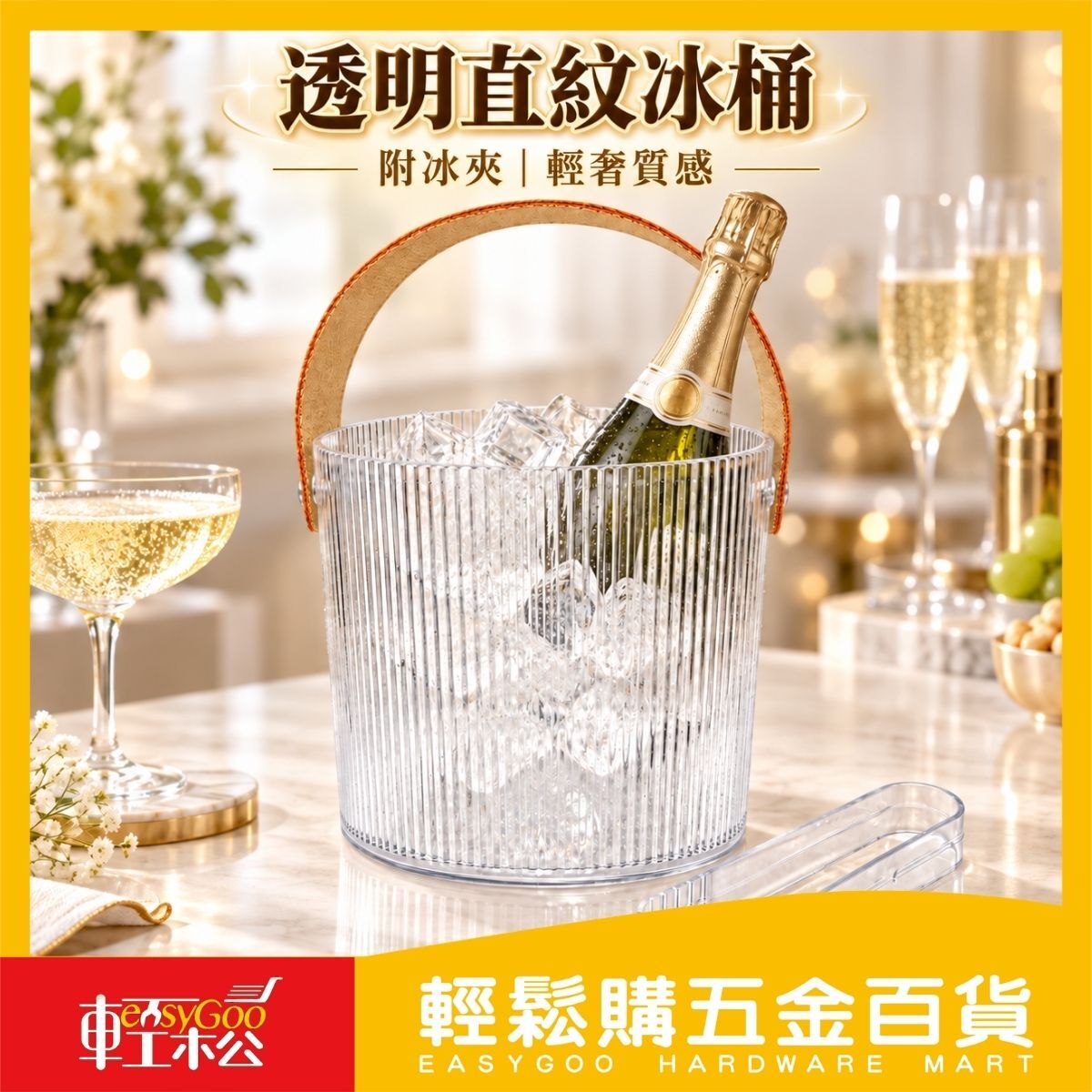 透明直紋冰桶附冰夾｜提把冰桶 桌上冰塊桶 聚會餐桌用品【輕鬆購五金百貨】