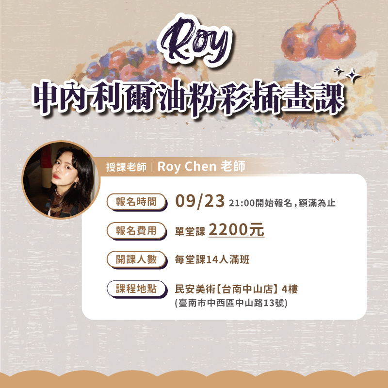 ROY 申內利爾油粉彩插畫課