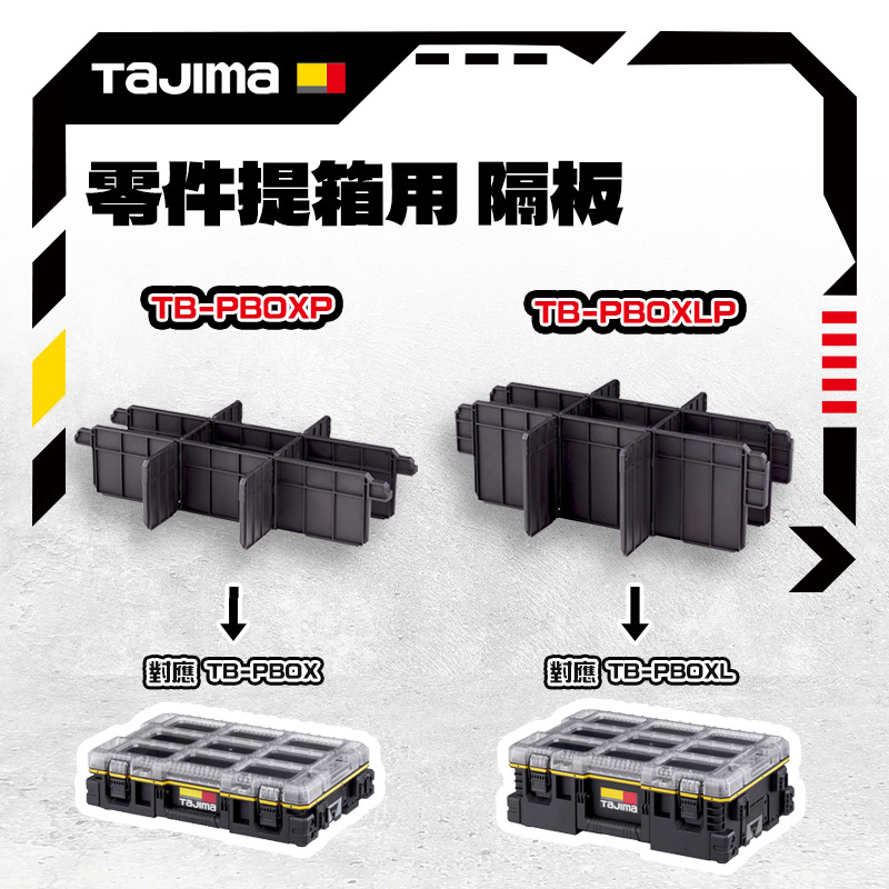 田島TAJIMA｜快扣式零件提箱用 隔板 TB-PBOXP TB-PBOXLP 專用隔板
