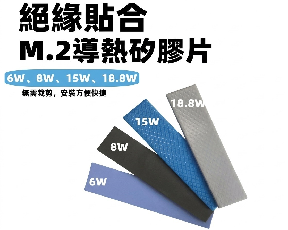 18.8W 氮化铝 8W 15W 導熱 矽膠片 硅膠 高韌性 高導熱 M.2 導熱矽膠片 SSD 散熱 固態硬碟 散熱