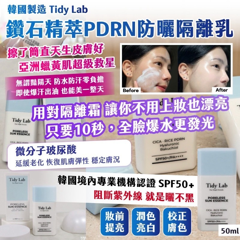 WSBB12819  韓國製造｜Tidy Lab｜鑽石精萃PDRN防曬隔離乳 50ml（藍色）（11月下旬 ）