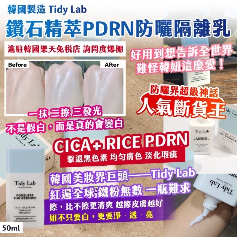 WSBB12819  韓國製造｜Tidy Lab｜鑽石精萃PDRN防曬隔離乳 50ml（藍色）（11月下旬 ）