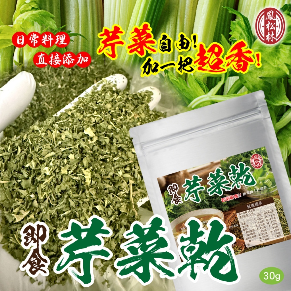 WSBB12820  【鳳松林】🌿即食芹菜乾30g【1套2包）】（11月下旬）