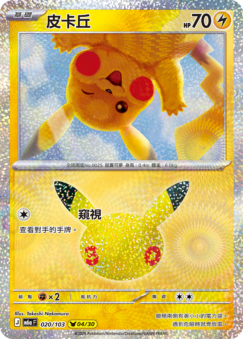 【M6aF-020 (04/30)】皮卡丘 (04/30)