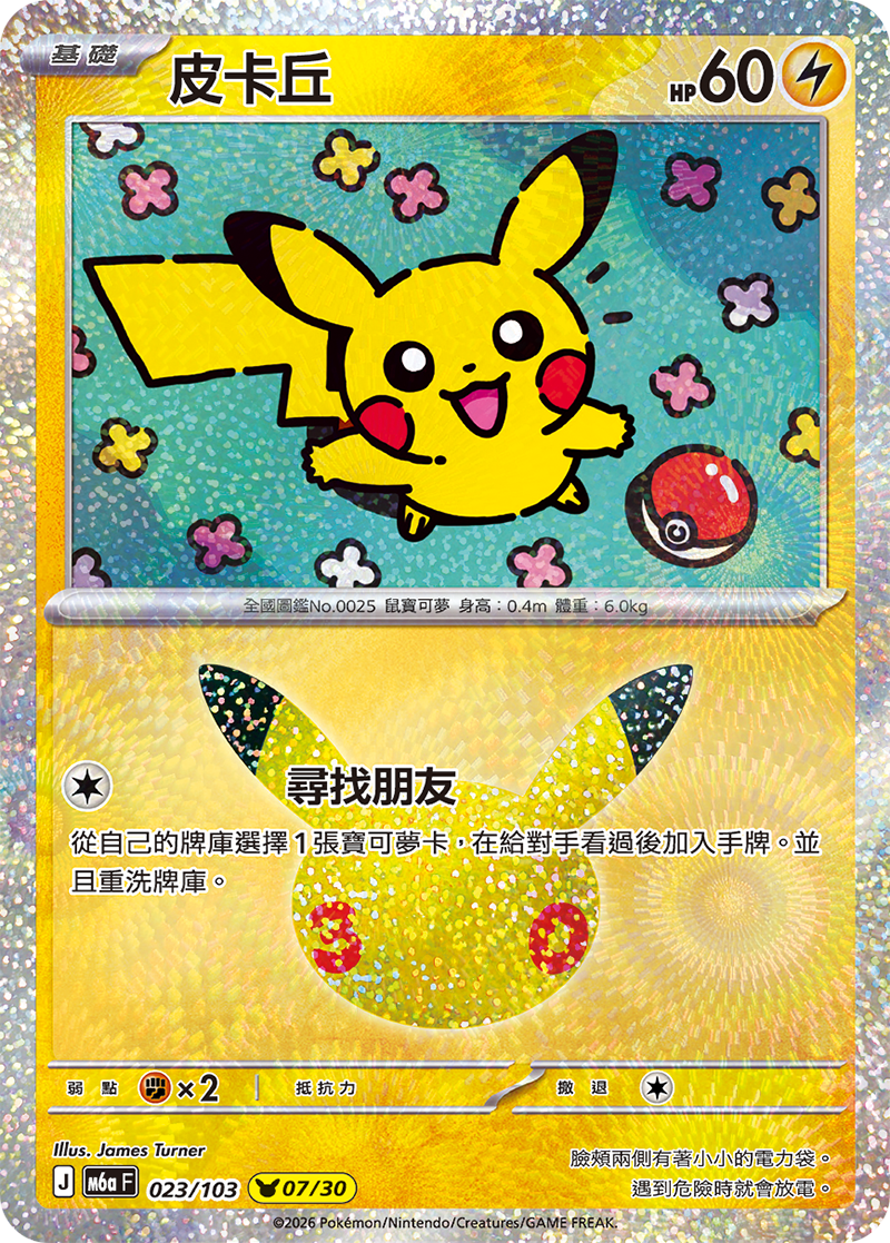 【M6aF-023 (07/30)】皮卡丘 (07/30)