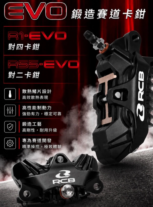 【RCB】R55 EVO｜散熱鰭片鍛造對二卡鉗 大螃蟹
