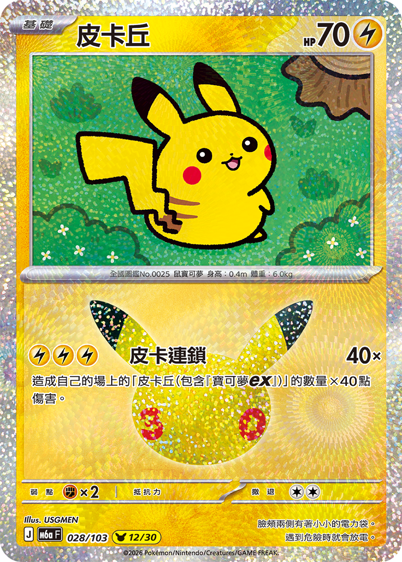 【M6aF-028 (12/30)】皮卡丘 (12/30)