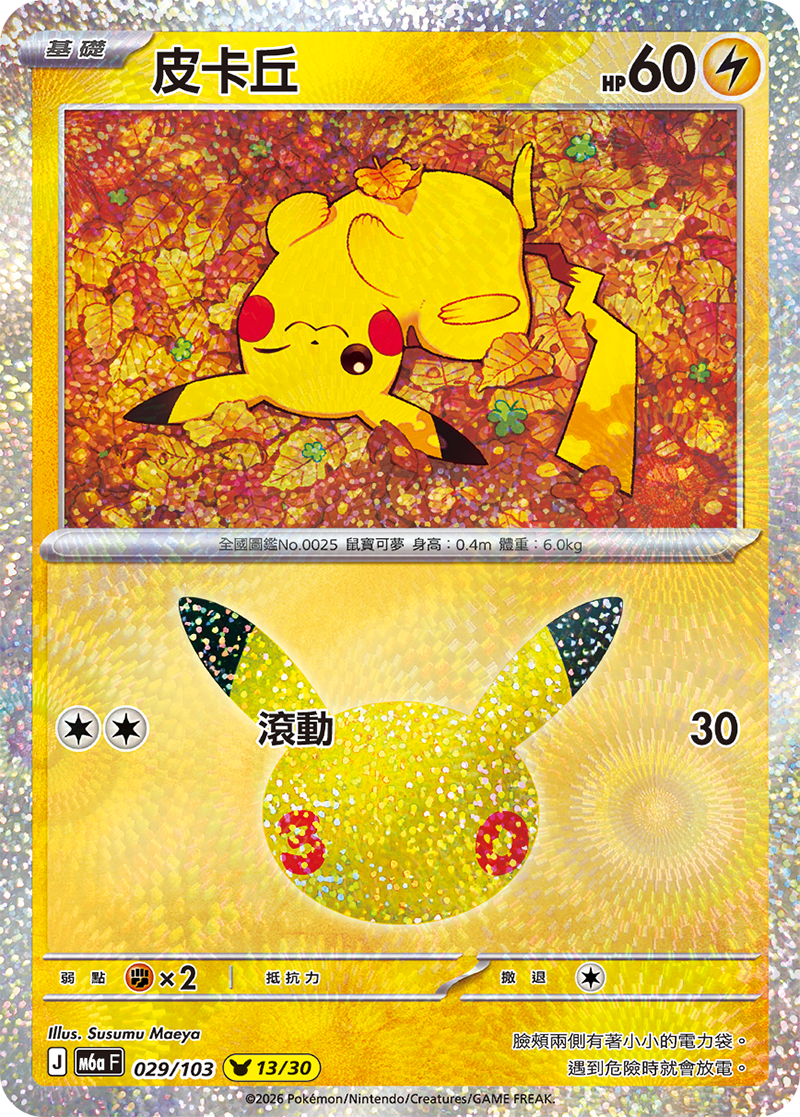 【M6aF-029 (13/30)】皮卡丘 (13/30)