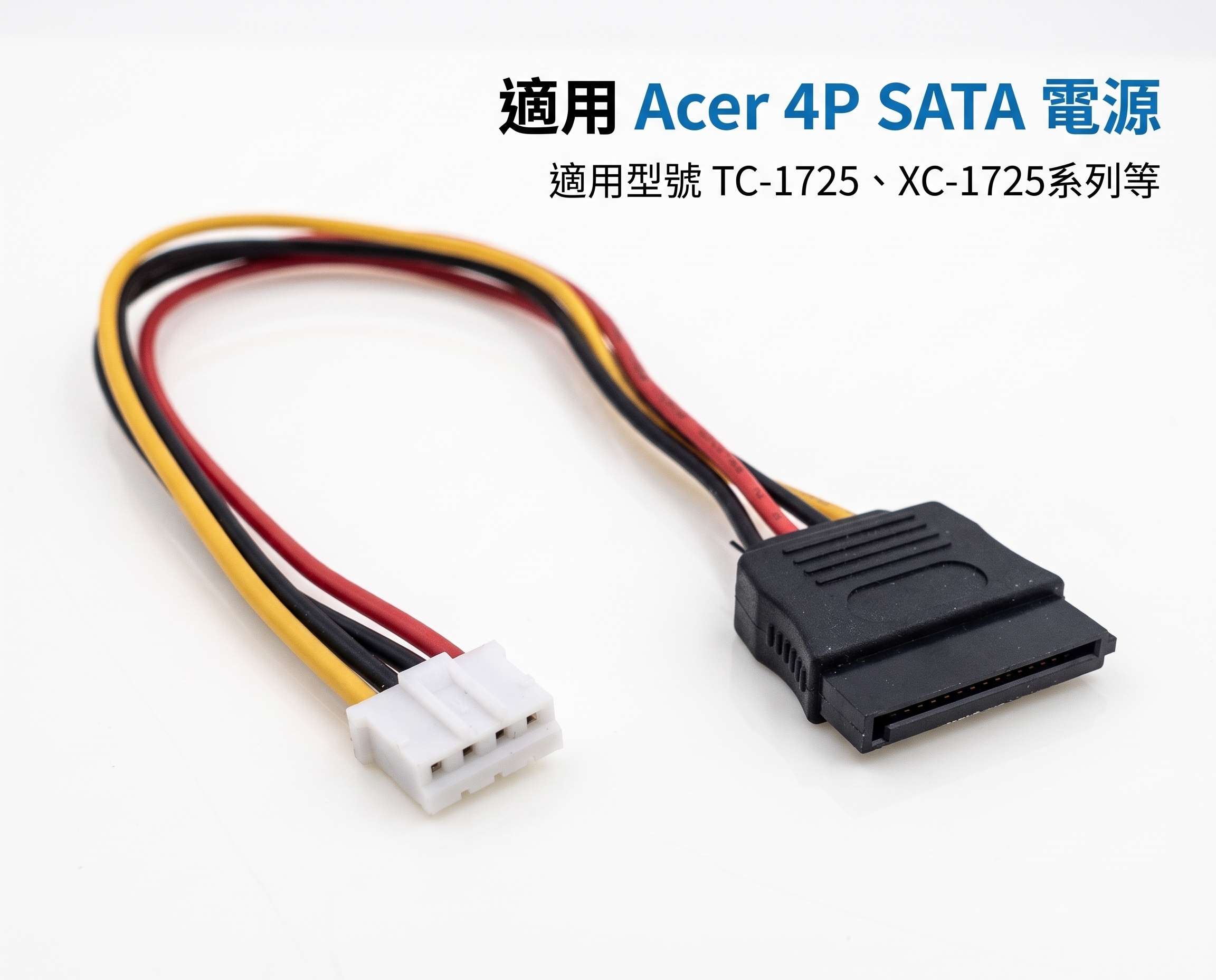 小4P 轉 SATA 4針 電源線 適用 ACER 宏碁 XC-1725 TC-1725 4Pin PH2.0