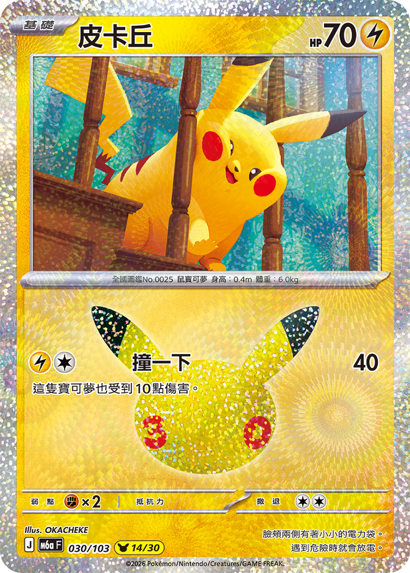 【M6aF-030 (14/30)】皮卡丘 (14/30)