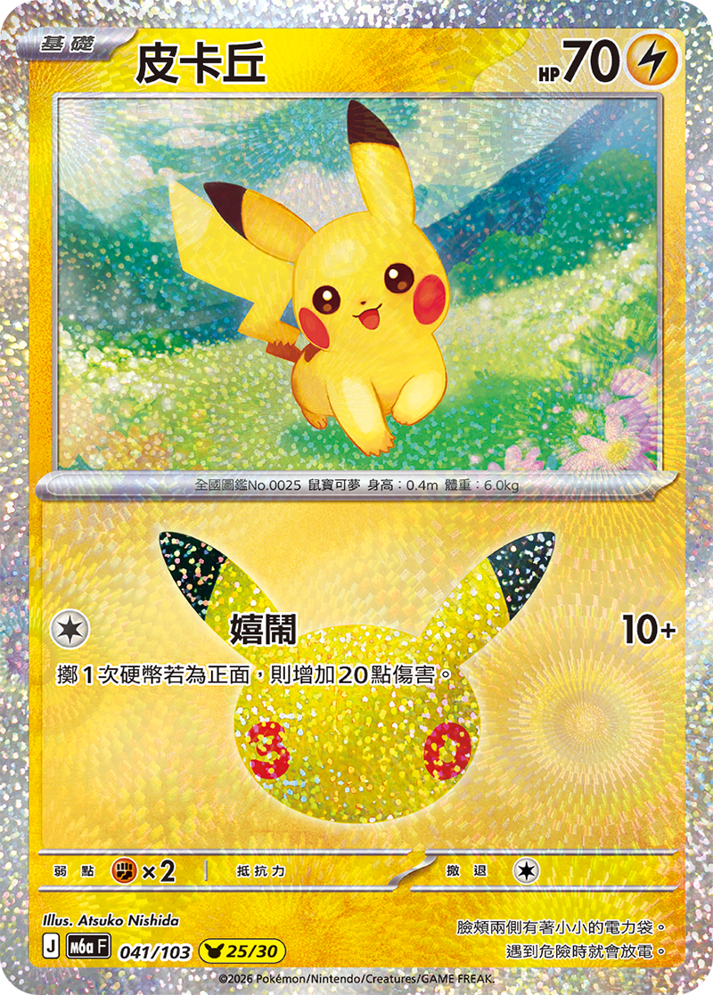 【M6aF-041 (25/30)】皮卡丘 (25/30)