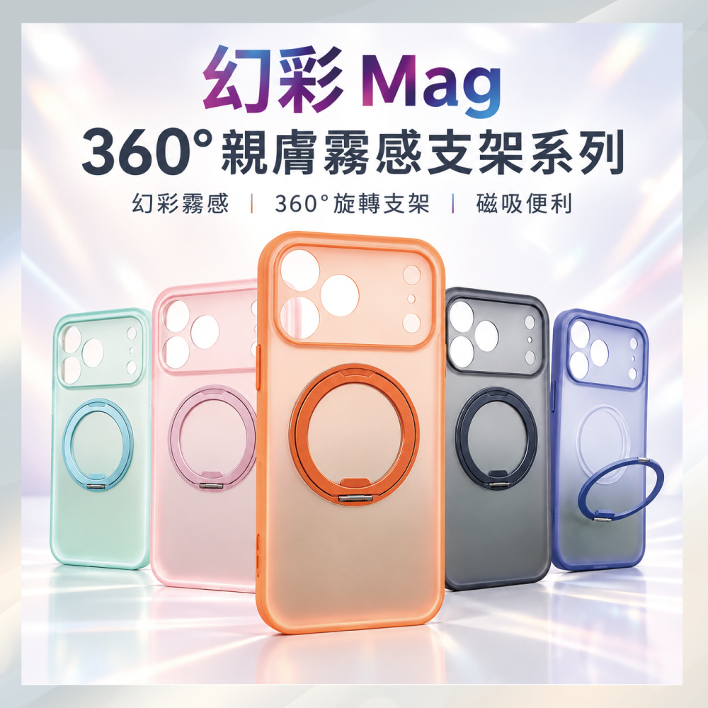 小誠3C｜幻彩 Mag 360° 親膚霧感磁吸支架手機殼 iPhone 18 Pro / 18 Pro Max
